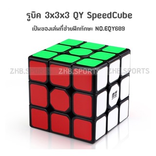 ส่งจากไทย !!! รูบิด QY SpeedCube 3x3x3 แบบสติกเกอร์สี พื้นสีดำ NO.EQY609