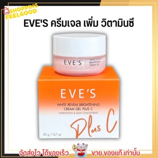 ใหม่! EVES ครีมเจล เพิ่มวิตามินซี อีฟส์ ช่วยปรับผิวขาวกระจ่างใส ลดสิว จุดด่างดำ