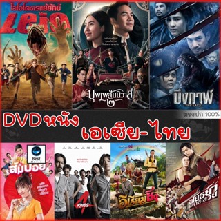 แผ่นดีวีดี หนังใหม่ DVD ดีวีดี รวมหนังดัง เอเซีย ไทย หนังdvd ภาพยนตร์ (เสียงไทยเท่านั้น) (เสียง ไทย) ดีวีดีหนัง