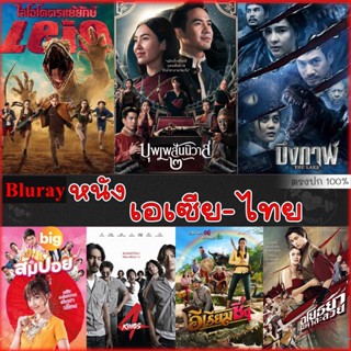 แผ่น Bluray หนังใหม่ Bluray บลูเรย์ รวมหนังดัง เอเซีย ไทย หนังบลูเรย์ภาพยนตร์ (เสียงไทยเท่านั้น) (เสียง TH) หนัง บลูเรย์