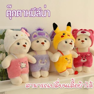 Lena Bear ตุ๊กตาของเล่น ตุ๊กตาหมีลีน่า ตุ๊กตาลีน่าแบร์แต่งตัวหมี สามารถเปลี่ยนเสื้อผ้าได้ คอสเพลย์