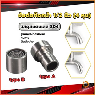 Khummak สแตนเลส 304 ขั้วต่อก๊อกน้ำหัวฉีดอะแดปเตอร์ก๊อกน้ำ G1/2" Faucet Adapter Nozzle