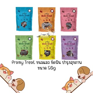 Pramy Nutri-Treat พรามี่ ขนมขัดฟันแมวหลากหลายรสชาติ ขนาด 50g