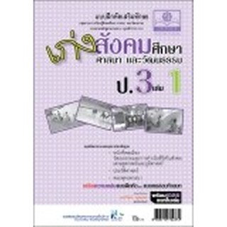 เก่ง สังคมศึกษา สาสนาและวัฒนธรรม ป.3 เล่ม 1