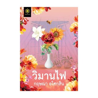 นายอินทร์ หนังสือ วิมานไฟ โดย กฤษณา อโศกสิน สำนักพิมพ์  กรู๊ฟ พับลิชชิ่ง