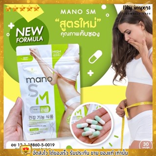 Mano SM 30 capsule อาหารเสริมควบคุมน้ำหนัก