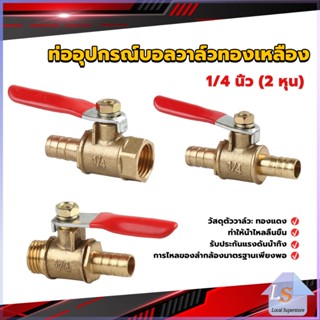 วาล์วเปิด ปิด ท่ออุปกรณ์บอลวาล์วทองเหลือง มินิบอลวาวล์ 1/4นิ้ว 8 มม.  pneumatic ball valve