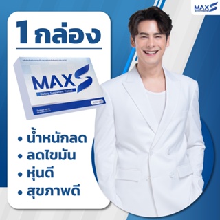 MaxS ซี ศิวัฒน์ มี2สูตร ใน1กล่อง (1 กล่อง30แคปซูล)