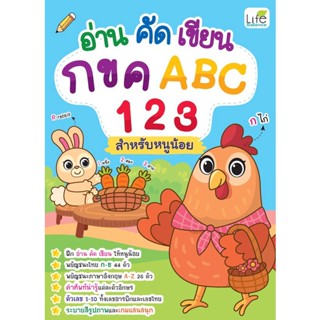 Bundanjai (หนังสือเด็ก) อ่าน คัด เขียน กขค ABC 123 สำหรับหนูน้อย