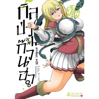 Manga Arena (หนังสือ) การ์ตูน กิลด์ป่วนก๊วนฮา เล่ม 10