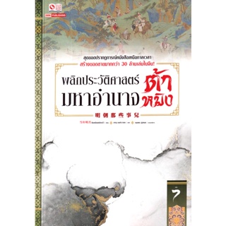 Bundanjai (หนังสือ) พลิกประวัติศาสตร์มหาอำนาจต้าหมิง เล่ม 7