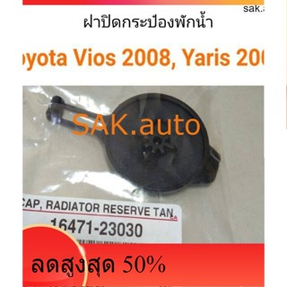 ฝาปิดกระป๋องพักน้ำ Toyota New vios 2008, Toyota Yaris 2006