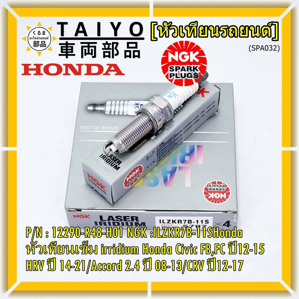 NGK แท้ 100% (ราคา/4) หัวเทียนเข็มเบอร์ 7 irridium Honda Accord G9 เครื่อง 2.4 13-19 /NGK ILZKR7B-11