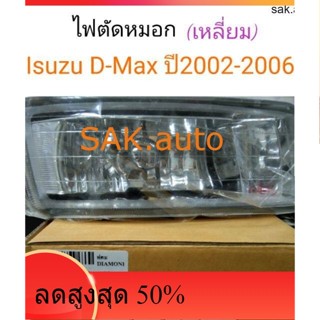 ไฟตัดหมอก Isuzu D-Max ปี2002-2006 เหลี่ยม