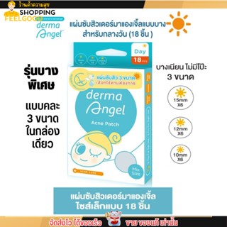 [แบบคละ 3 ขนาด] แผ่นดูดสิว  Derma Angel แผ่นแปะสิว  รุ่นบางพิเศษ เดอร์มาแองเจิ้ล แบบมิกซ์ 18 ชิ้น