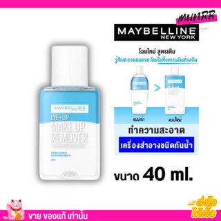 (แพคเกจใหม่) เมย์เบลลีน อาย &amp; ลิป เช็ดเครื่องสำอาง เมคอัพ รีมูฟเวอร์ 40 มล. MAYBELLINE EYE &amp; LIP MAKEUP REMOVER