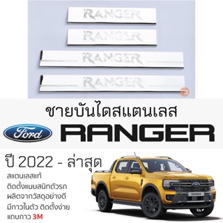 กันรอยชายบันได FORD RANGER ปี 2022 - ล่าสุด แบบ 4ประตู สคัพเพลท กันรอย ชายบันได สแตนเลสแท้ 304 ไม่เป็นสนิม ฟอร์ดเรนเจอร์