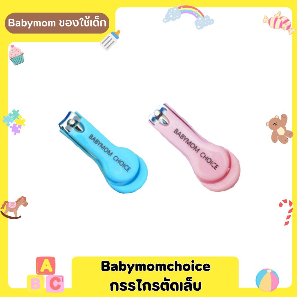 Babymom Choice กรรไกรตัดเล็บเด็กแรกเกิด เด็กเล็ก