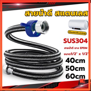 สายต่อก๊อกน้ำ สแตนเลส 304 สายน้ำดี ยาง ก๊อกน้ำ EPDM 40cm 50cm 60cm water inlet hose