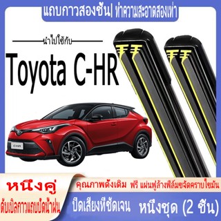 Toyota C-HR dedicated wiper สำหรับ Toyota C-HR 2018+ ที่ปัดน้ำฝน double-layer rubber strip wiper CHR cartilage wiper front water repellent wiper ใบปัดน้ำฝนหน้าและหลัง