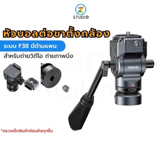 Ulanzi EH12 F38 Quick Release Fluid Video Head หัวบอลต่อขาตั้งกล้อง แบบระบบ F38 มีด้ามแพน สำหรับถ่ายวิดีโอ หรือภาพนิ่ง