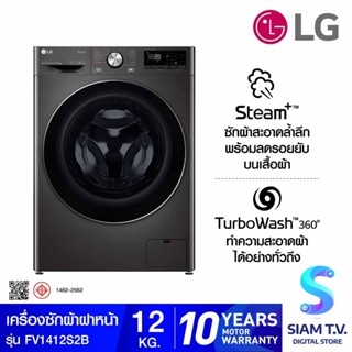 LG เครื่องซักผ้าฝาหน้า 12 กก. ระบบ AI DD ,Wifi  สีดำ รุ่น FV1412S2B โดย สยามทีวี by Siam T.V.