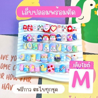 เล็บปลอมไซต์ M   รหัส   M051-M100   แถมฟรีกาวตะไบทุกชุด ใช้งานได้ยาวนาน