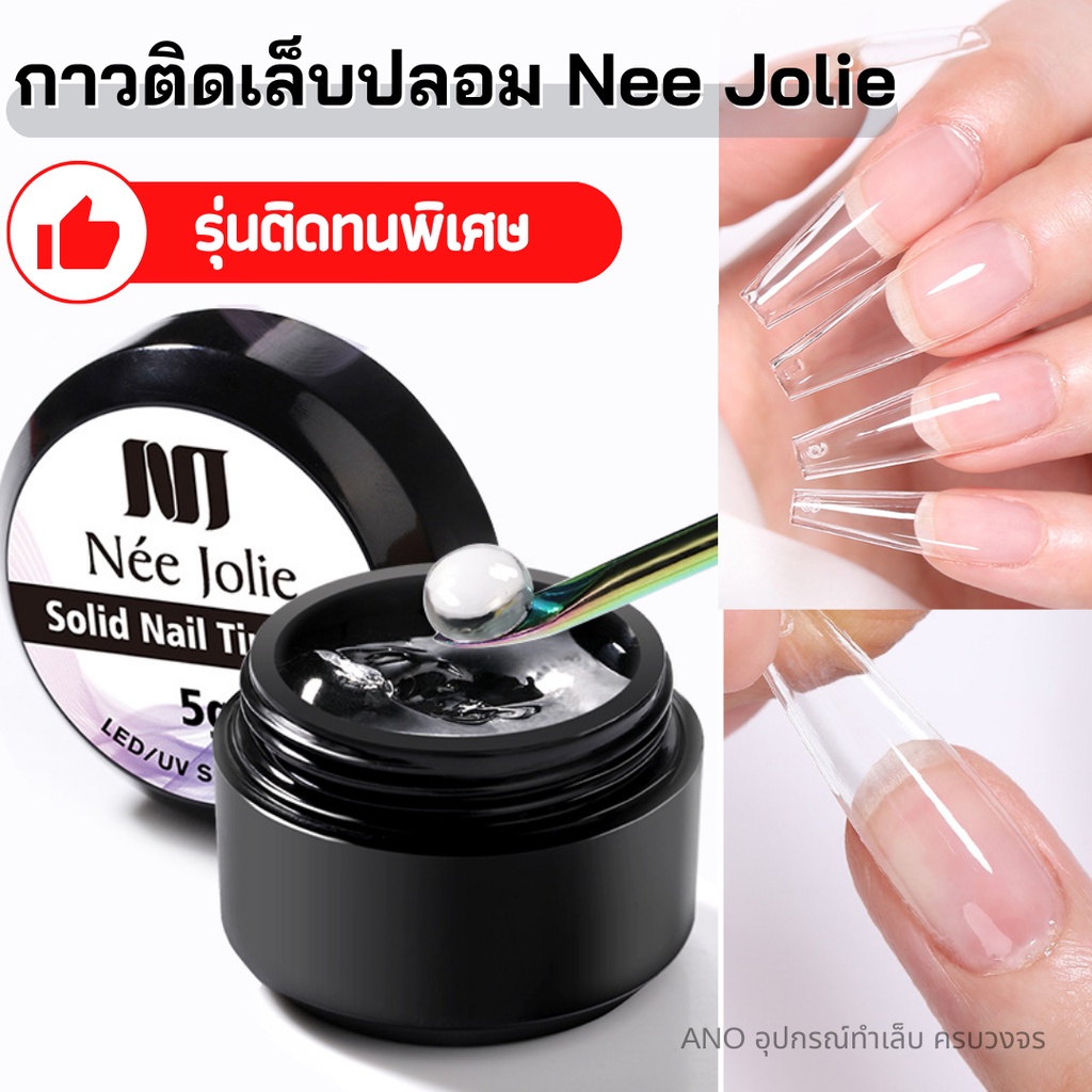 กาวติดเล็บปลอม Nee Jolie ชนิดอบUV/LED เจลติดเล็บปลอม PVC ติดทน