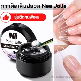 กาวติดเล็บปลอม Nee Jolie ชนิดอบUV/LED เจลติดเล็บปลอม PVC ติดทน