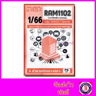 ชีทราม ข้อสอบ เจาะเกราะส้ม RAM1102 ภาษาไทยเพื่อการนำเสนอ (ข้อสอบปรนัย) Sheetandbook PFT0221