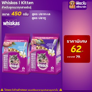 อาหารแมว Whiskas ลูกแมวทุกสูตร ขนาด 450 กรัม