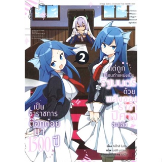 นายอินทร์ หนังสือ เป็นข้าราชการต๊อกต๋อยมา 1,500 ปีฯ เล่ม 2 (การ์ตูน)