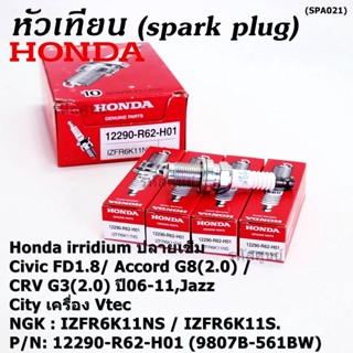 (ราคา/1หัว) หัวเทียนใหม่แท้ Honda irridium ปลายเข็ม Civic FD ปี06-11,Jazz ปี 03- 08,City ปี 03-08  P/N : 9807B-561BW