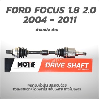 MOTIF เพลาขับทั้งเส้น ซ้าย-FOCUS 2004 - 2011 1.8 2.0 A/T (789001022)