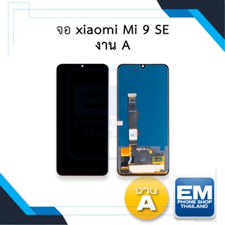 หน้าจอ xiaomi Mi 9 SE งาน A จอMi9SE หน้าจอ mi9se จอเสียวมี่Mi9 จอมือถือ  อะไหล่หน้าจอ (มีการรับประกัน)