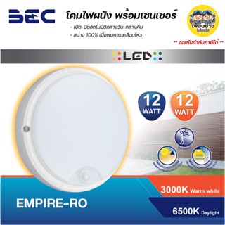 BEC โคมไฟติดผนัง EMPIRE ขอบขาว พร้อมไฟ LED 12W เปิด-ปิด อัตโนมัติ มีเซนเซอร์ โคมผนัง โคมไฟ โคมติดผนัง