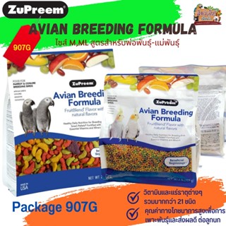 Zupreem Avian Breeding  ผลไม้อัดเม็ด ถุงแพ็คเกจ  (907g) สูตรพ่อแม่พันธุ์