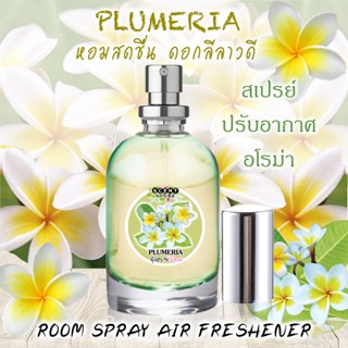 Spray Air Freshener 120ml กลิ่น PLUMERIA ลีลาวดี