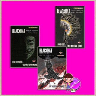 แบล็กแฮ็ต...รหัสอันตราย เล่ม 1-3 (จบ) Black Hat Episode 1-3 ออสม่า ทำมือ