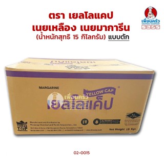 เนยเหลือง เยลโล่แคป 15 กก. Yellow Cap Margarine 15 Kgs. (02-0015-11)