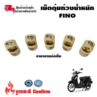 สินค้าคุณภาพอย่างดี เม็ดตุ้มถ่วง FINO ไส้ทองเหลือง งานคุณภาพดี  (0349)