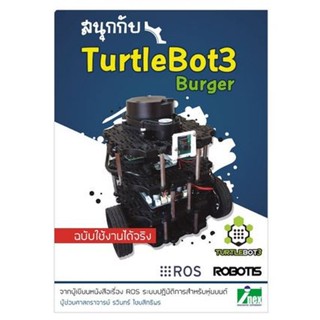 หนังสือสนุกกับ TurtleBOT 3 Burger