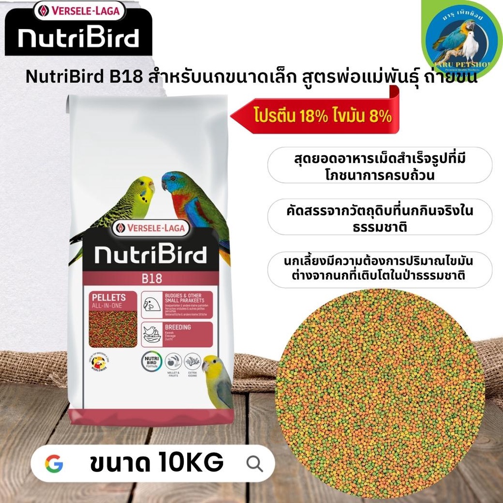 สุดยอดนูทรี !! NutriBird B18 สำหรับนกพ่อแม่พันธุ์ / นกผลัดขน ขนาด 10Kg