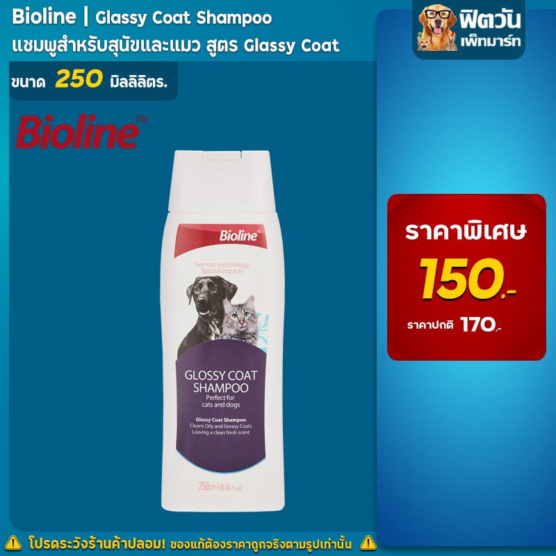 Bioline  แชมพูเคลือบขนเงา Glossy Coat 250 ml.{อื่นๆ}