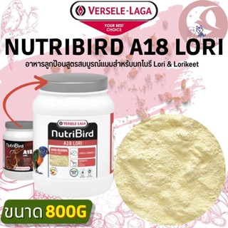 Nutribird A18 Lori อาหารลูกป้อนเพื่อป้อนลูกนก สูตรสมบูรณ์แบบสำหรับนกโนรี Lori &amp; Lorikeet สินค้าใหม่ทุกชิ้น (800g)