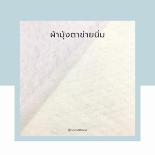 ผ้ามุ้งตาข่ายนิ่ม สีขาว [แบ่งตัด] ผ้าตาข่ายนิ่ม ผ้ามุ้ง พร้อมส่ง