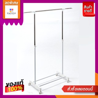 โลตัสราวบาร์เดี่ยวLOTUSS CLOTHES RACK SINGLE-BAR