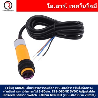 (1ชิ้น) AD021 เซ็นเซอร์ตรวจจับวัตถุ เซนเซอร์ตรวจจับสิ่งกีดขวาง ด้วยอินฟาเรด ปรับระยะได้ 3-80ซม. E18-D80NK 5VDC Adjust...