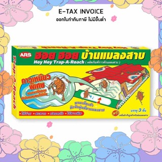 อาท ฮอย ฮอย บ้านแมลงสาบ x 3 กล่อง รหัสสินค้า 164767