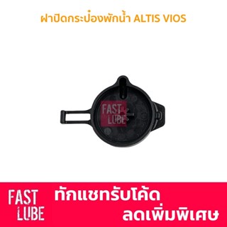 OEM แท้ห้าง ฝากระป๋องพักน้ำ ฝาหม้อพักน้ำ TOYOTA ALTIS, VIOS 16471-23010